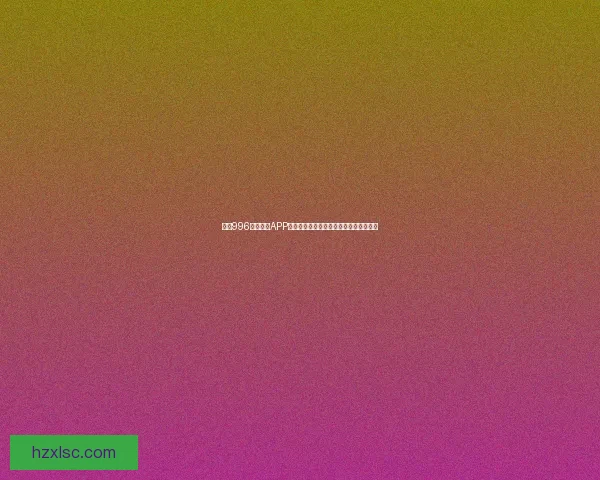 探索996游戏盒子APP官网，畅享海量游戏资源与精彩福利活动